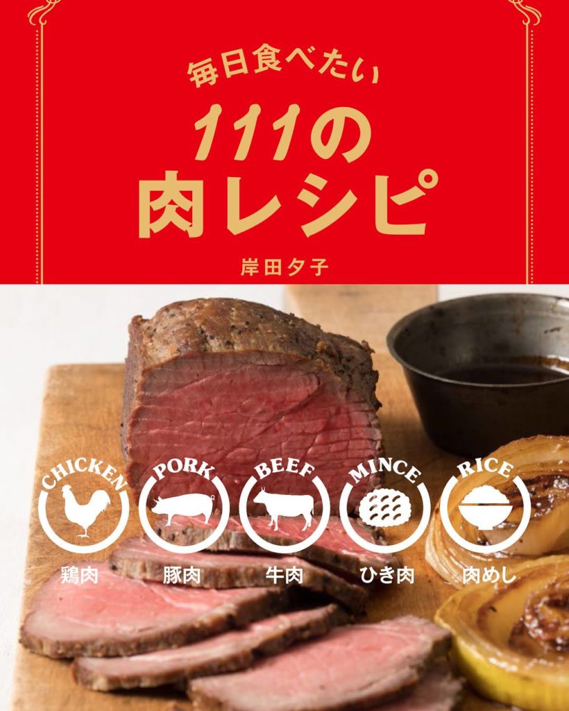 毎日食べたい111の肉レシピ